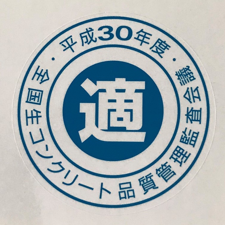 全国生コンクリート品質管理監査会議マーク